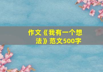 作文《我有一个想法》范文500字