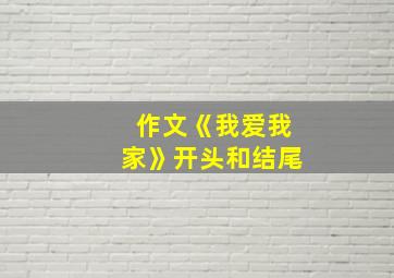 作文《我爱我家》开头和结尾