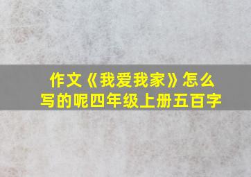 作文《我爱我家》怎么写的呢四年级上册五百字