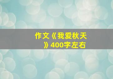 作文《我爱秋天》400字左右