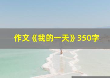 作文《我的一天》350字