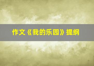 作文《我的乐园》提纲