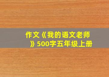 作文《我的语文老师》500字五年级上册