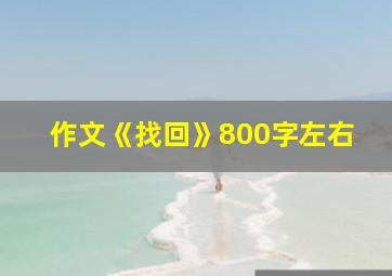 作文《找回》800字左右