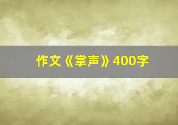 作文《掌声》400字