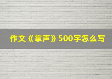 作文《掌声》500字怎么写