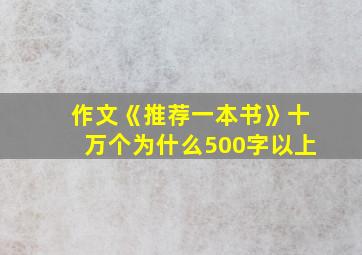 作文《推荐一本书》十万个为什么500字以上