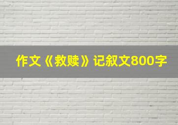 作文《救赎》记叙文800字