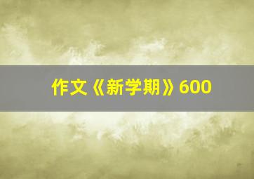 作文《新学期》600