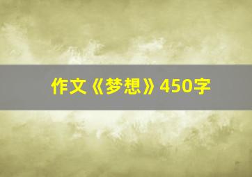 作文《梦想》450字