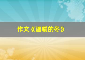 作文《温暖的冬》