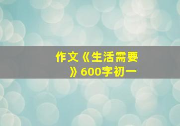 作文《生活需要》600字初一