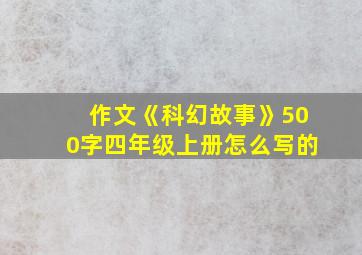 作文《科幻故事》500字四年级上册怎么写的