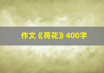 作文《荷花》400字