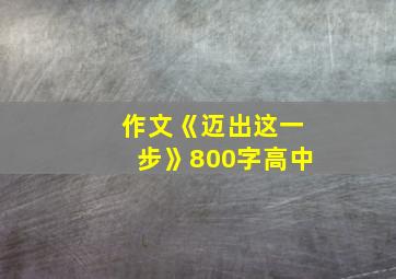 作文《迈出这一步》800字高中