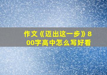 作文《迈出这一步》800字高中怎么写好看