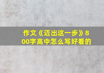 作文《迈出这一步》800字高中怎么写好看的