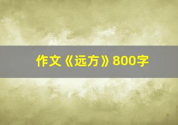 作文《远方》800字