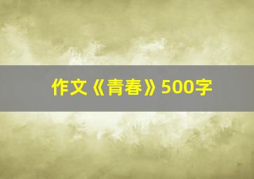 作文《青春》500字