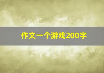 作文一个游戏200字