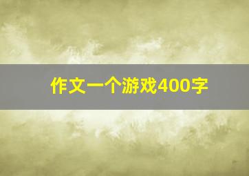 作文一个游戏400字