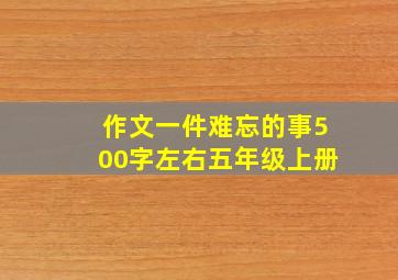 作文一件难忘的事500字左右五年级上册