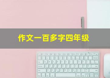 作文一百多字四年级