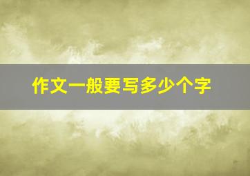 作文一般要写多少个字