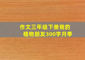 作文三年级下册我的植物朋友300字月季