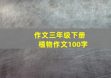 作文三年级下册植物作文100字