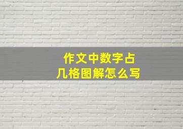 作文中数字占几格图解怎么写