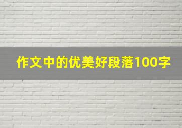 作文中的优美好段落100字