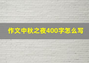 作文中秋之夜400字怎么写