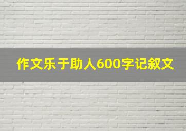 作文乐于助人600字记叙文