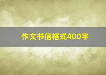 作文书信格式400字