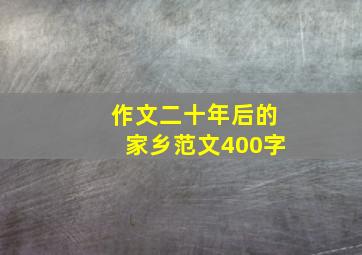 作文二十年后的家乡范文400字