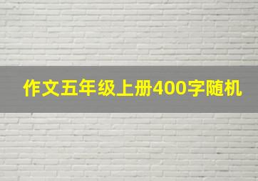 作文五年级上册400字随机