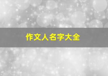 作文人名字大全