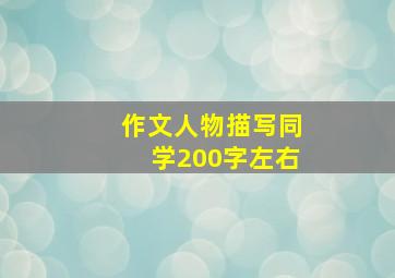 作文人物描写同学200字左右