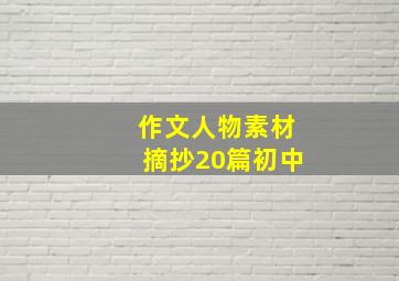 作文人物素材摘抄20篇初中