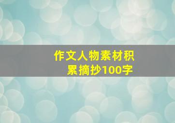 作文人物素材积累摘抄100字