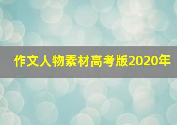 作文人物素材高考版2020年