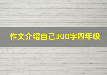 作文介绍自己300字四年级