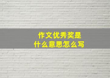 作文优秀奖是什么意思怎么写