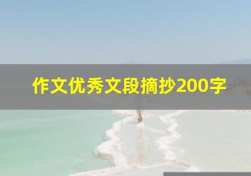 作文优秀文段摘抄200字