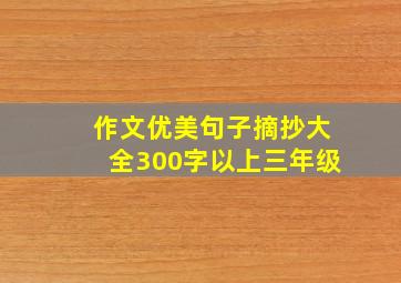 作文优美句子摘抄大全300字以上三年级