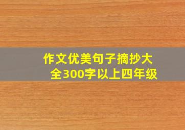 作文优美句子摘抄大全300字以上四年级