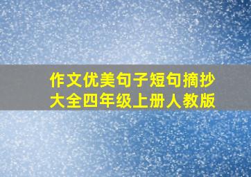 作文优美句子短句摘抄大全四年级上册人教版