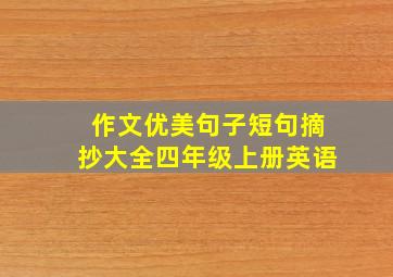 作文优美句子短句摘抄大全四年级上册英语