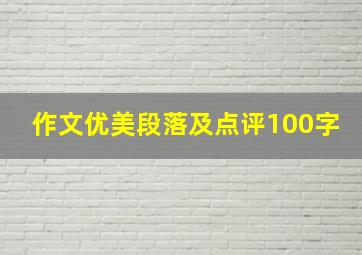 作文优美段落及点评100字